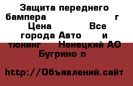 Защита переднего бампера Renault Daster/2011г. › Цена ­ 6 500 - Все города Авто » GT и тюнинг   . Ненецкий АО,Бугрино п.